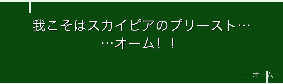 我こそはスカイピアのプリースト……オーム!!