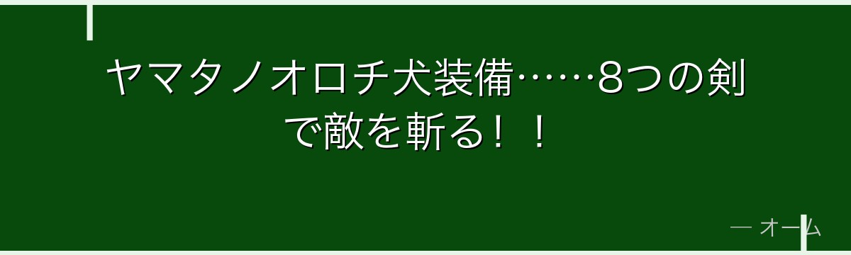 ヤマタノオロチ犬装備……8つの剣で敵を斬る!!
