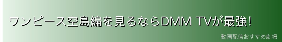 ワンピース空島編を見るならDMM TVが最強!