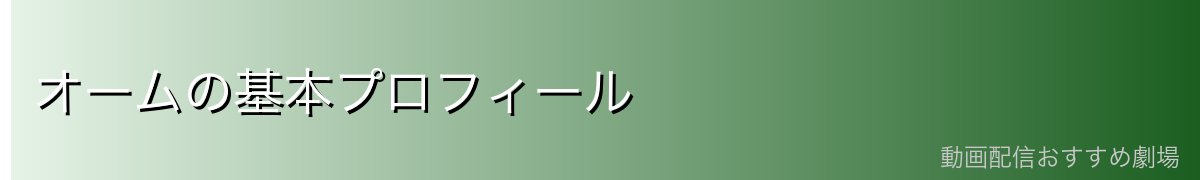 オームの基本プロフィール