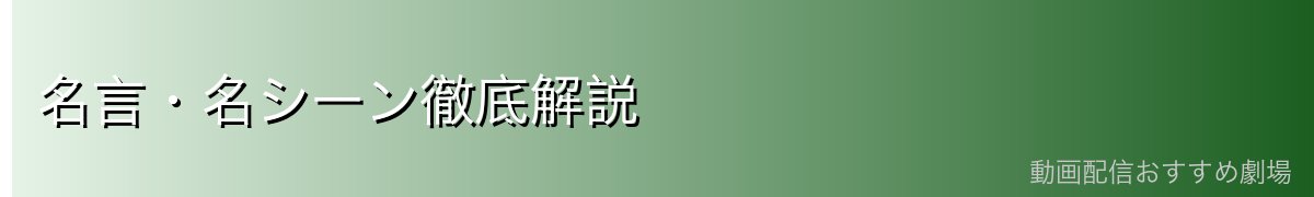 名言・名シーン徹底解説