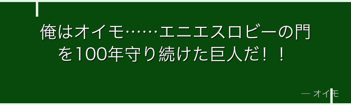 俺はオイモ……エニエスロビーの門を100年守り続けた巨人だ！！