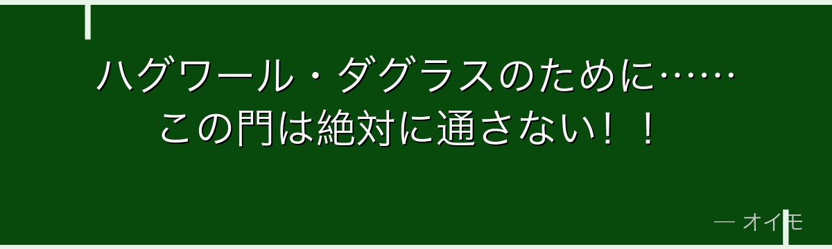 ハグワール・ダグラスのために……この門は絶対に通さない！！