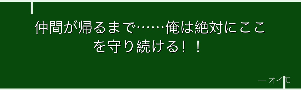 仲間が帰るまで……俺は絶対にここを守り続ける！！