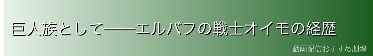 巨人族として——エルバフの戦士オイモの経歴
