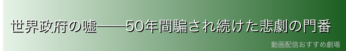 世界政府の嘘——50年間騙され続けた悲劇の門番