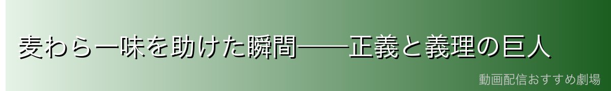 麦わら一味を助けた瞬間——正義と義理の巨人