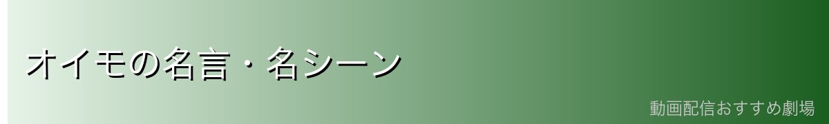 オイモの名言・名シーン