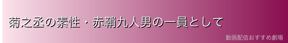菊之丞の素性・赤鞘九人男の一員として