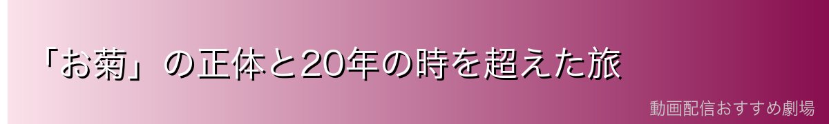 「お菊」の正体と20年の時を超えた旅