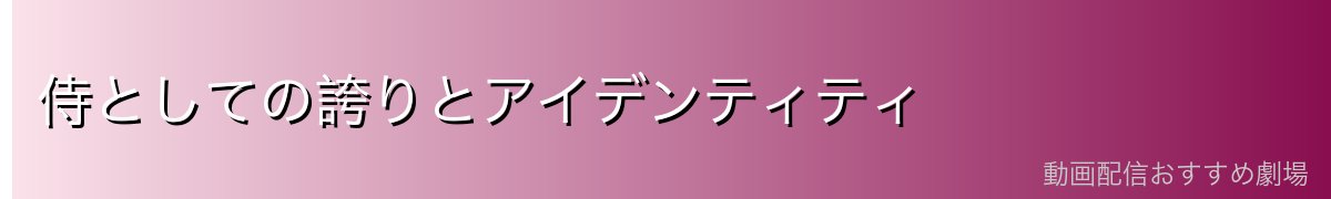 侍としての誇りとアイデンティティ