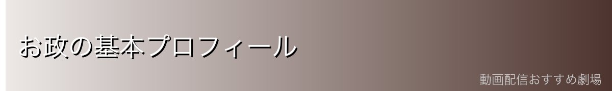 お政の基本プロフィール