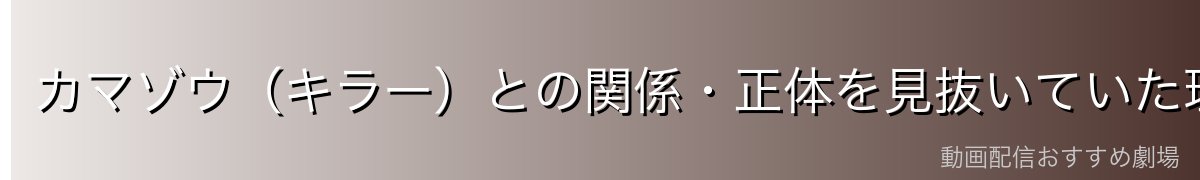 カマゾウ（キラー）との関係・正体を見抜いていた理由