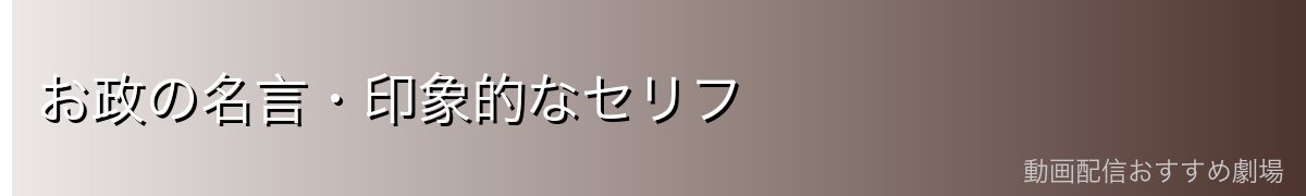 お政の名言・印象的なセリフ