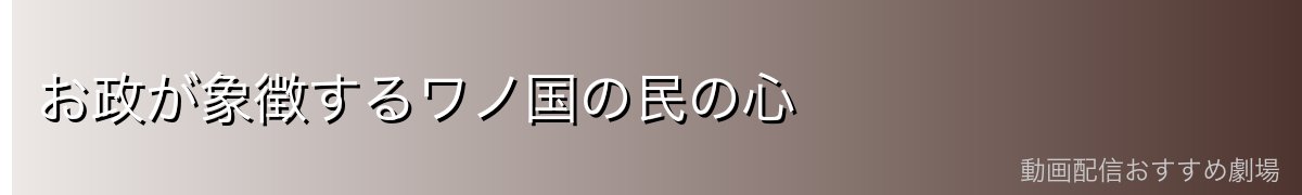 お政が象徴するワノ国の民の心