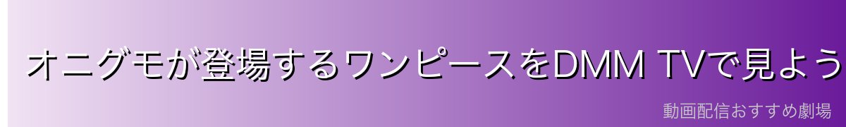 オニグモが登場するワンピースをDMM TVで見よう!