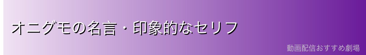 オニグモの名言・印象的なセリフ