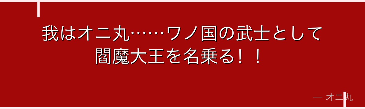 我はオニ丸……ワノ国の武士として閻魔大王を名乗る！！