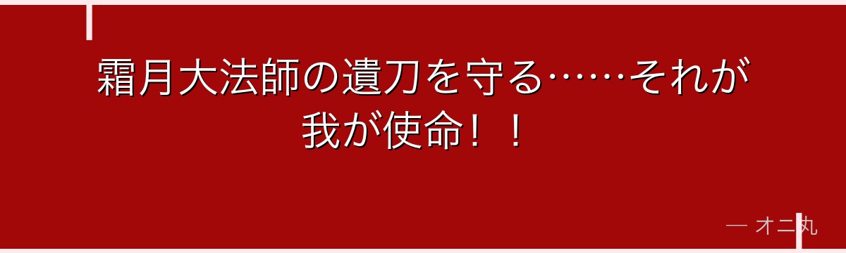 霜月大法師の遺刀を守る……それが我が使命！！