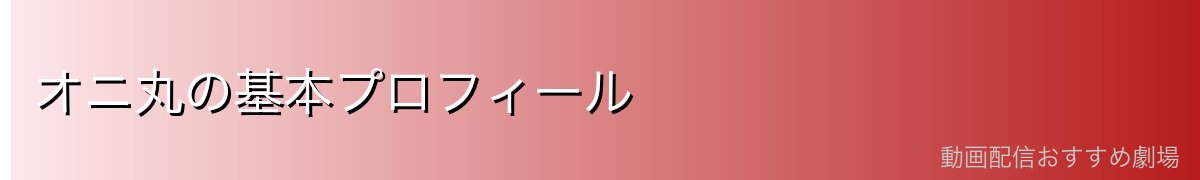 オニ丸の基本プロフィール