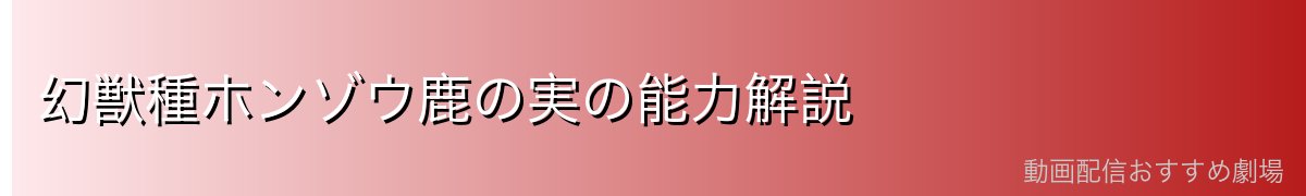幻獣種ホンゾウ鹿の実の能力解説