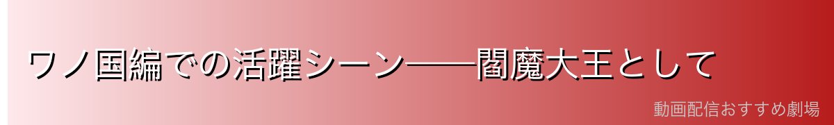 ワノ国編での活躍シーン——閻魔大王として