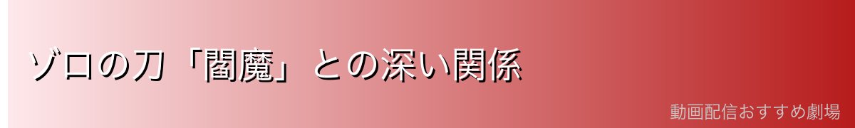 ゾロの刀「閻魔」との深い関係