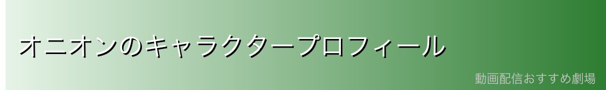 オニオンのキャラクタープロフィール