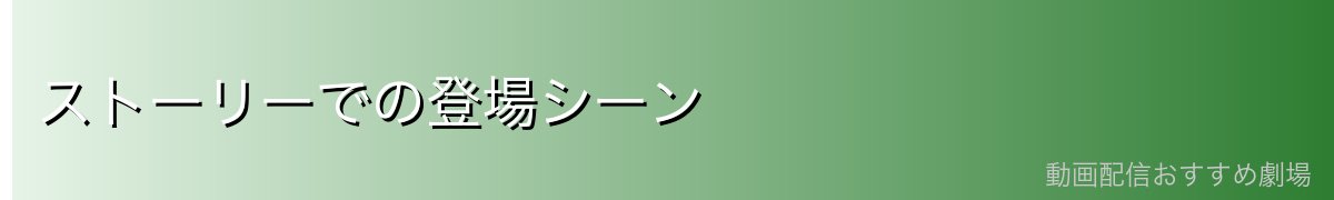ストーリーでの登場シーン
