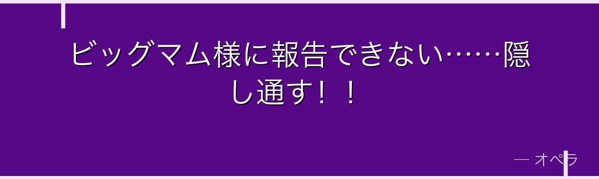 ビッグマム様に報告できない……隠し通す!!