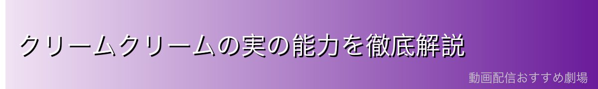 クリームクリームの実の能力を徹底解説