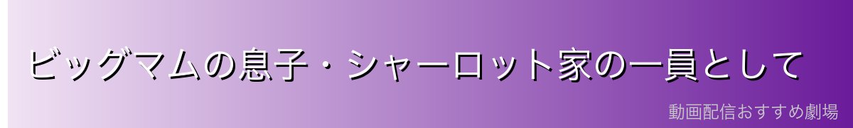 ビッグマムの息子・シャーロット家の一員として