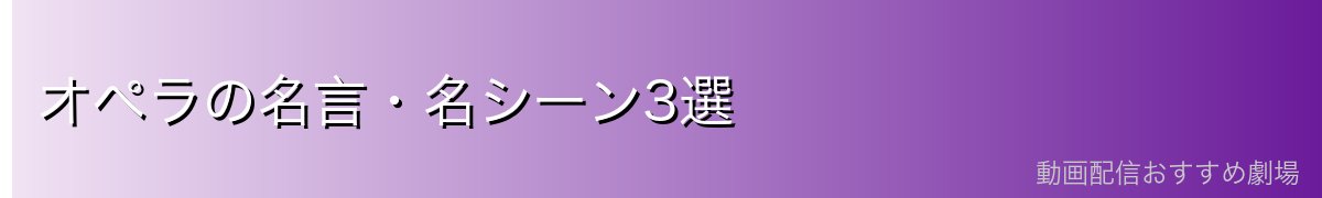 オペラの名言・名シーン3選