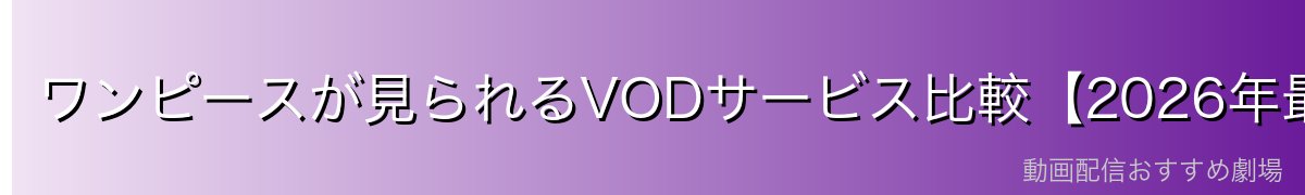 ワンピースが見られるVODサービス比較【2026年最新】