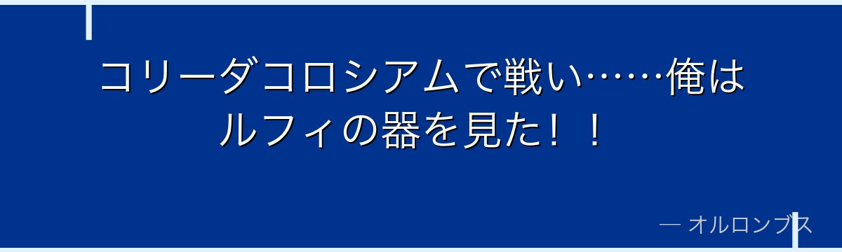 コリーダコロシアムで戦い……俺はルフィの器を見た！！