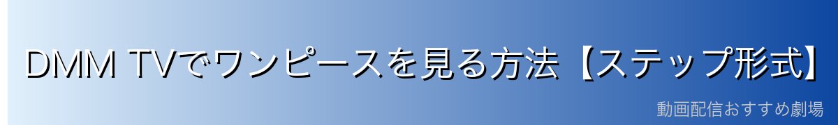 DMM TVでワンピースを見る方法【ステップ形式】