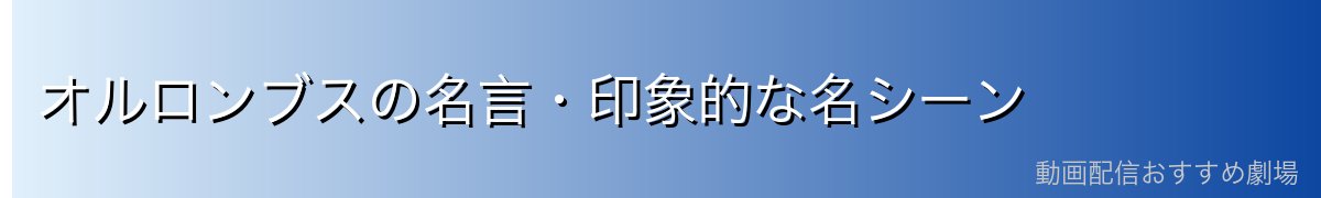 オルロンブスの名言・印象的な名シーン