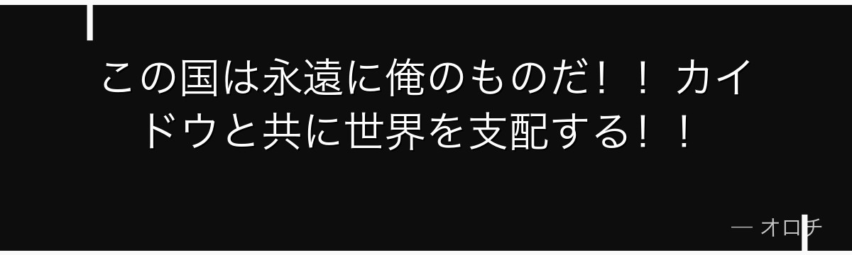 この国は永遠に俺のものだ！！カイドウと共に世界を支配する！！