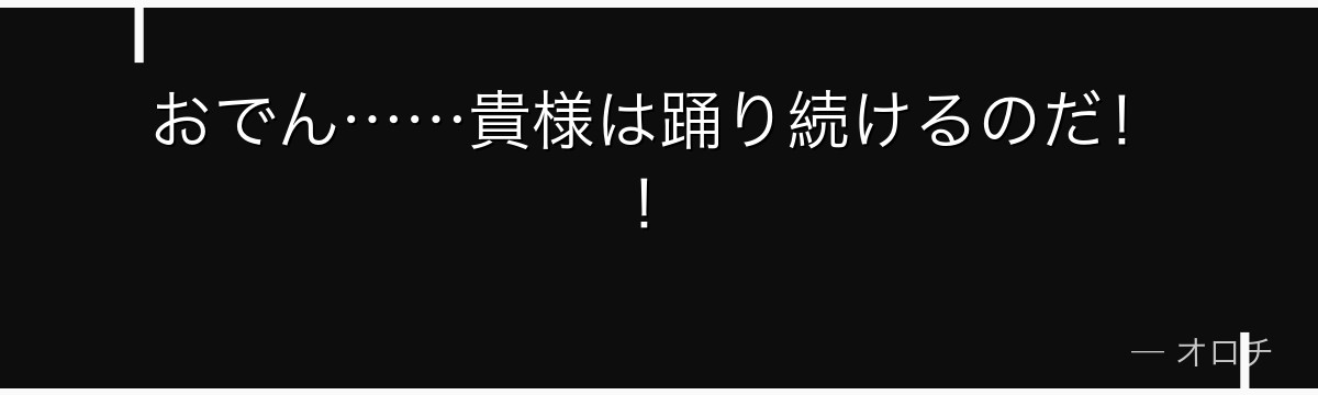 おでん……貴様は踊り続けるのだ！！