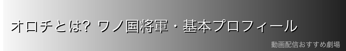 オロチとは？ワノ国将軍・基本プロフィール