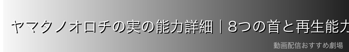 ヤマタノオロチの実の能力詳細｜8つの首と再生能力の仕組み