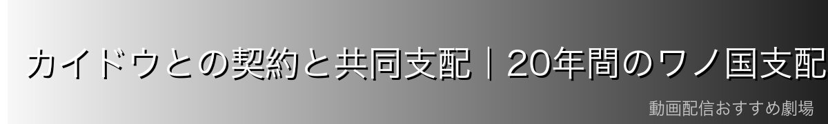 カイドウとの契約と共同支配｜20年間のワノ国支配の仕組み