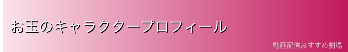 お玉のキャラクタープロフィール
