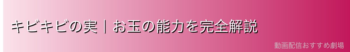 キビキビの実｜お玉の能力を完全解説