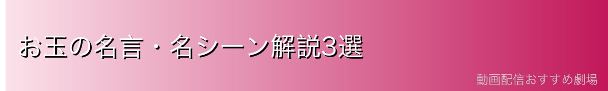 お玉の名言・名シーン解説3選