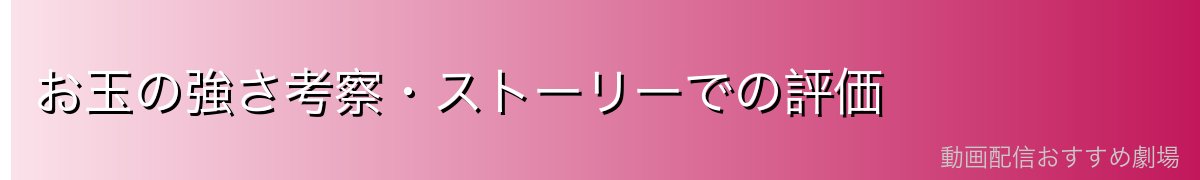 お玉の強さ考察・ストーリーでの評価