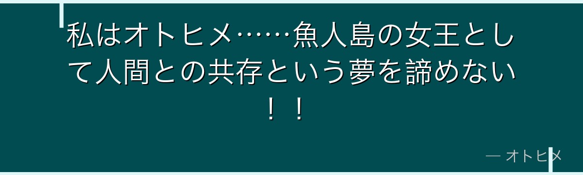 私はオトヒメ……魚人島の女王として人間との共存という夢を諦めない！！