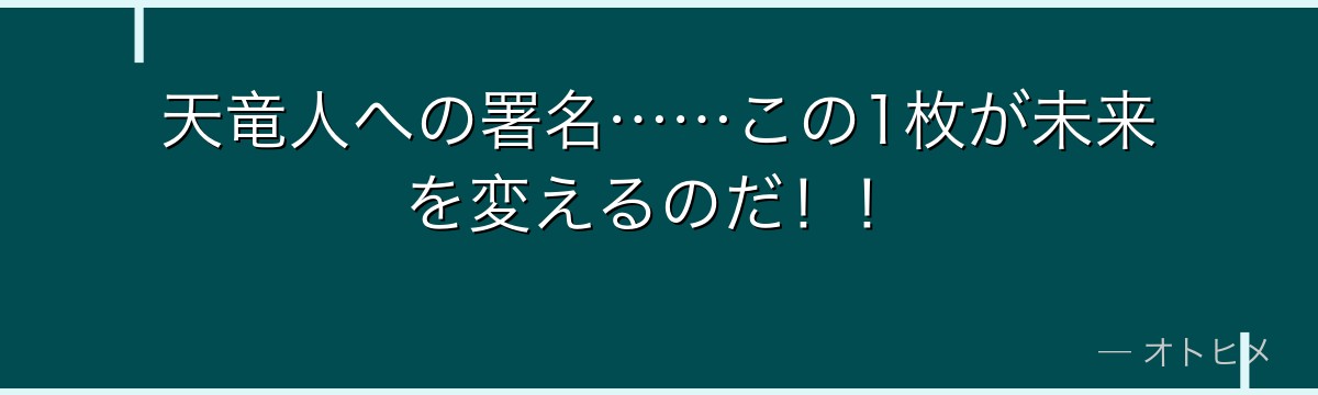 天竜人への署名……この1枚が未来を変えるのだ！！