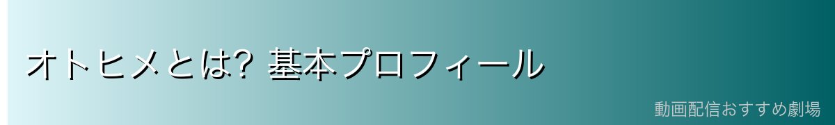 オトヒメとは？基本プロフィール