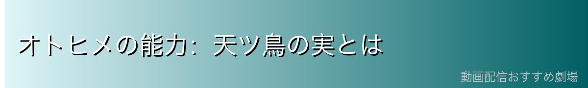 オトヒメの能力：天ツ鳥の実とは